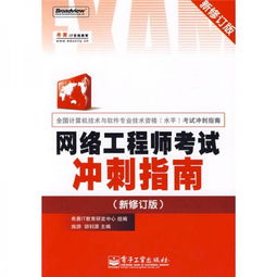 《全国计算机技术与软件专业技术资格（水平）考试冲刺指南 网络工程师（新修订版）——高效备考计算机网络工程核心要点》