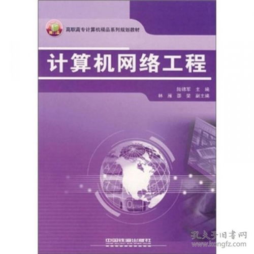 高职高专计算机精品系列规划教材《计算机网络工程》探析