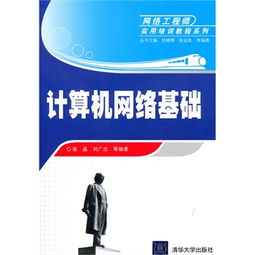 计算机网络工程 从基础理论到实用部署——网络工程师必备指南