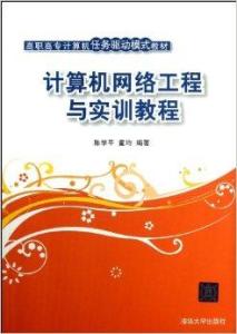 计算机网络工程 理论基石与核心构架